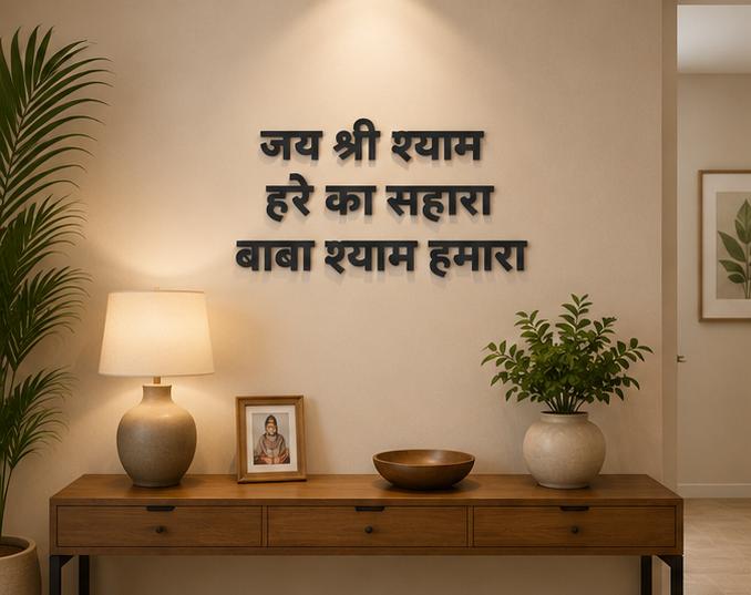 Jai Shree Shyam Metal Wall Quote