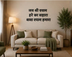 Jai Shree Shyam Metal Wall Quote