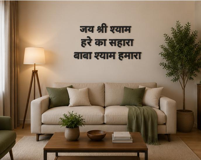 Jai Shree Shyam Metal Wall Quote