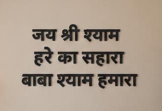 Jai Shree Shyam Metal Wall Quote